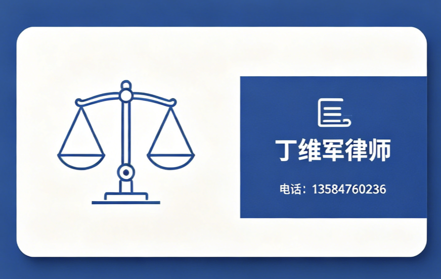 丁维军律师扬州线上分站